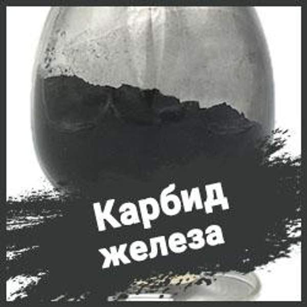Карбид железа ТУ 6-09-03-329-79