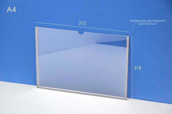 Карман А4 горизонтальный (пластина на скотче)