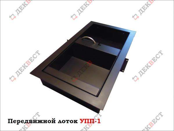 Кассовый лоток УПП-1 (передвижной, глубина 95 мм). Деквест.