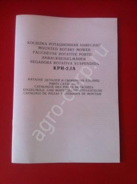 Каталог сборочных единиц для косилок КС-ф-2,1 и косилок КРН-2,1