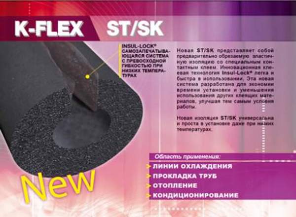 Каучуковая изоляция K-FLEX ST/SK