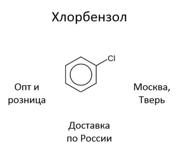 Хлорбензол