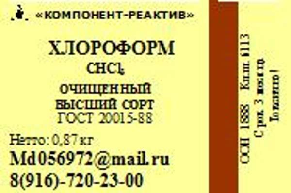 Хлороформ ОВС