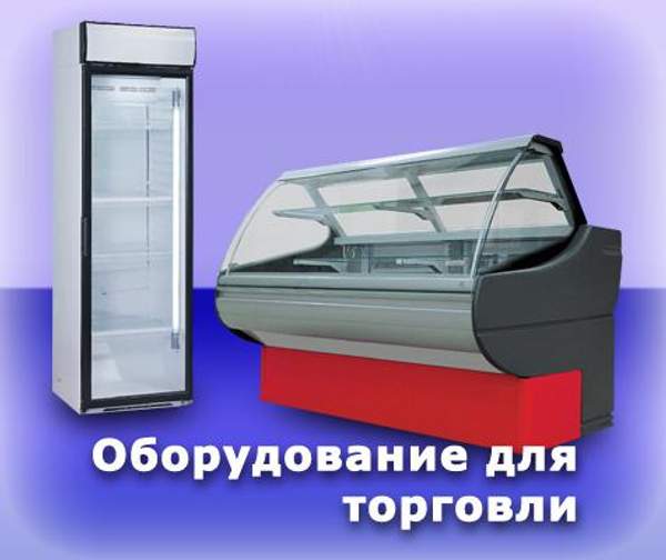 Холодильное Торговое Оборудование для Магазинов.
