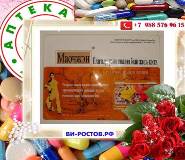 Китайский Магнитный Пластырь Мяо Чжен - победитель боли