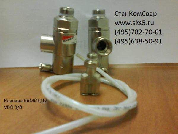 Клапан КАМОЦЦИ VBO 3/8 для компрессоров ПВ10/8м1 и НВ10/8М2
