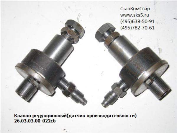 Клапан редукционный (датчик производительности)