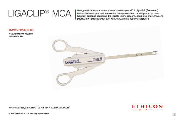 Клипсонакладыватель Лигаклип на 20 средних клипс, длина 24 см MSM20