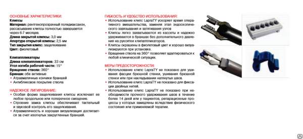 Клипсы рассасывающиеся Lapra TY XC200