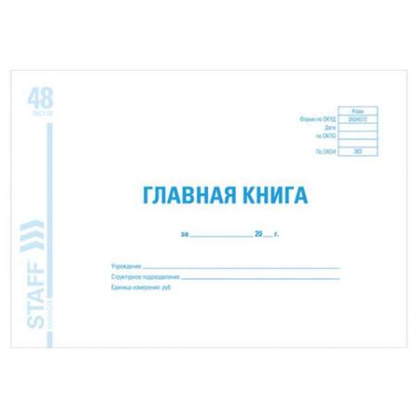 Книга бухгалтерская BRAUBERG "Главная книга", Форма ОКУД 0504072, 48 л., А4, 203х285 мм, мелованный картон, блок офсет