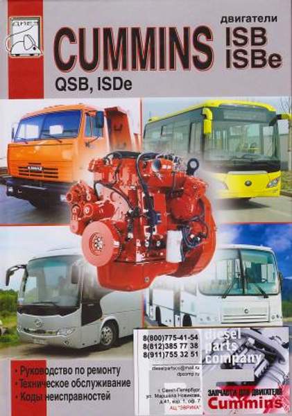 Книга: Двигатель Cummins ISB ISBe QSB