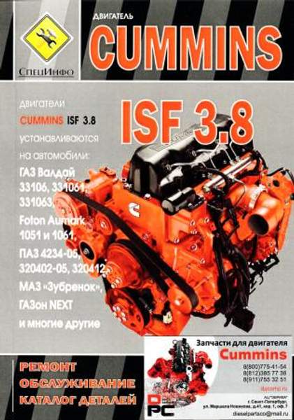 Книга: Двигатель Cummins ISF 3.8 ремонт