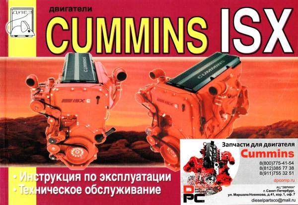 Книга: Двигатель Cummins ISX, QSX