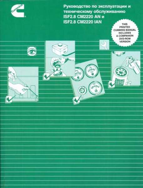 Книга: Руководство по эксплуатации и техническому обслуживанию Cummins ISF 2.8