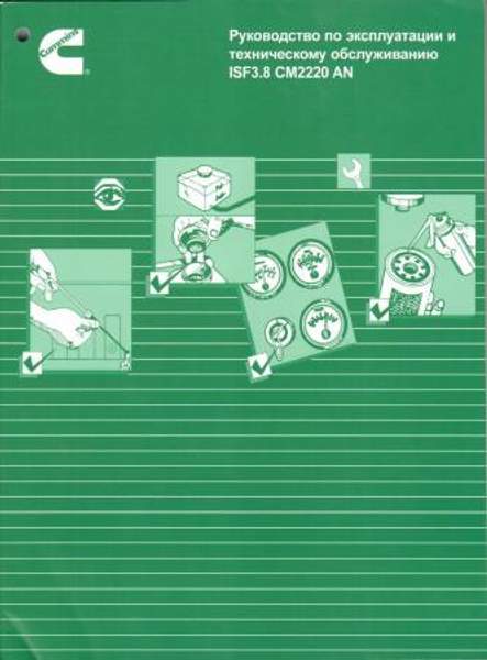 Книга: Руководство по эксплуатации и техническому обслуживанию Cummins ISF 3.8