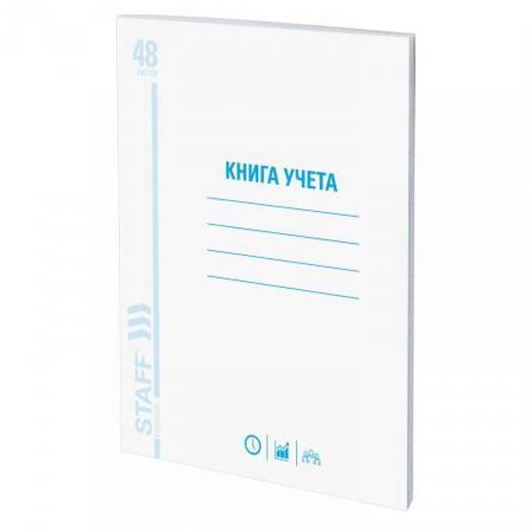 Книга учета 48 л., А4 200х290 мм STAFF, клетка, обложка из мелованного картона, блок офсет