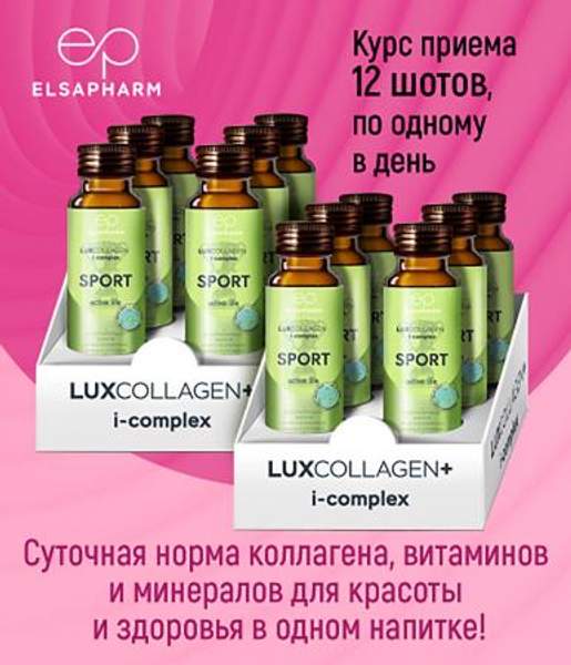 Коллагеновый напиток LUXCOLLAGEN+ icomplex SPORT Активная жизнь, 50 мл, курс 12 шт.