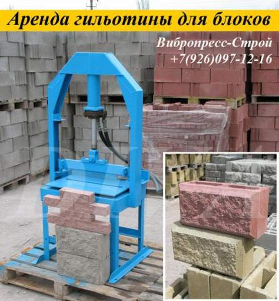 Колочный пресс для колки камня, блоков, кирпича сдаем в аренду, напрокат