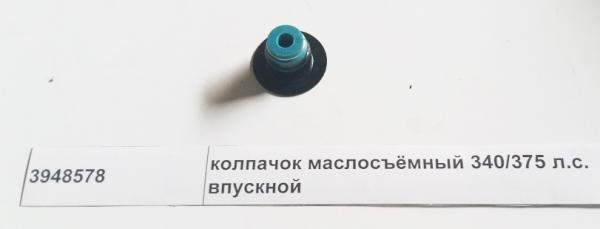 Колпачок маслосъемный 3948578 340/375 л.с. впускной (DONG FENG)