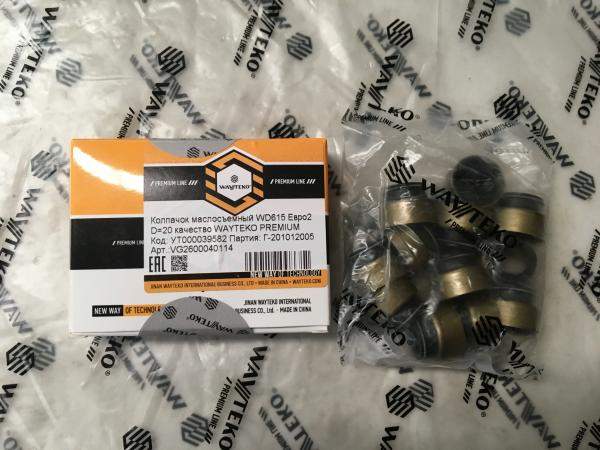 Колпачок маслосъемный WD615 Евро2 D=20 качество WAYTEKO PREMIUM
