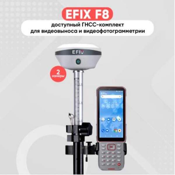 Комплект Геодезический Приемник EFIX F8 + Контроллер EFIX FC2 FC2