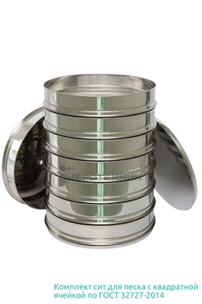 Комплект лабораторных сит для песка по ГОСТ 32727-2014 с квадратной ячейкой производства ООО «ВИБРОТЕХНИК»