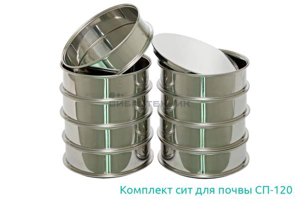 Комплект лабораторных сит для почвы СП-120 производства ООО «ВИБРОТЕХНИК»