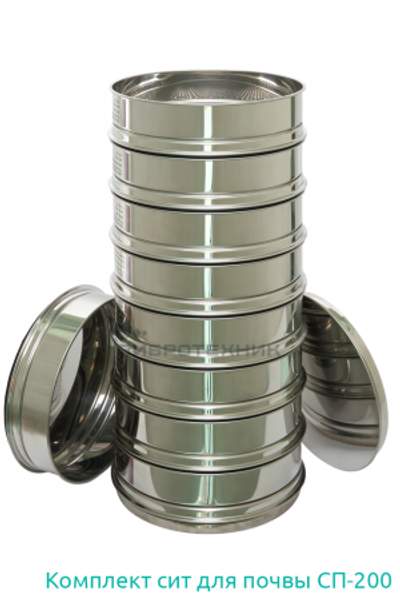 Комплект лабораторных сит для почвы СП-200 производства ООО «ВИБРОТЕХНИК»