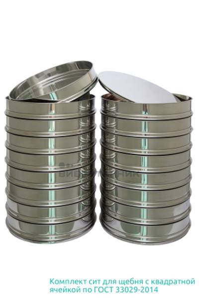 Комплект лабораторных сит для щебня по ГОСТ 33029-2014 с квадратной ячейкой производства ООО «ВИБРОТЕХНИК»