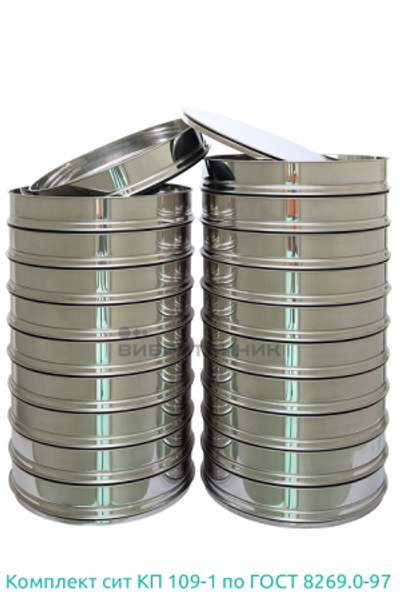 Комплект лабораторных сит КП 109/1 по ГОСТ 8269.0-97 производства ООО «ВИБРОТЕХНИК»