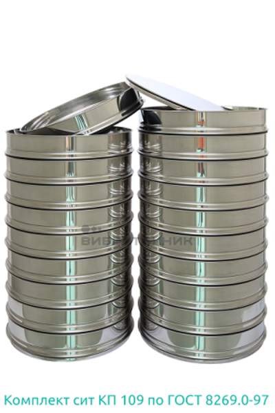 Комплект лабораторных сит КП 109 по ГОСТ 8269.0-97 производства ООО «ВИБРОТЕХНИК»