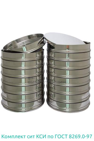 Комплект лабораторных сит КСИ по ГОСТ 8269.0-97 производства ООО «ВИБРОТЕХНИК»
