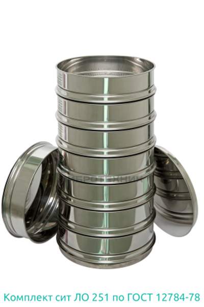 Комплект лабораторных Сит ЛО 251 по ГОСТ 12784-78 производства ООО «ВИБРОТЕХНИК»