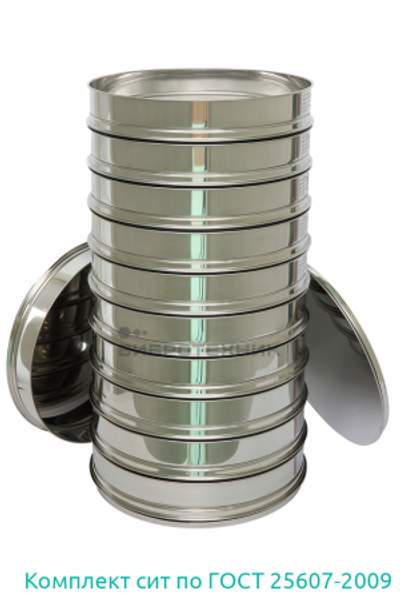 Комплект лабораторных сит по ГОСТ 25607-2009 производства ООО «ВИБРОТЕХНИК»