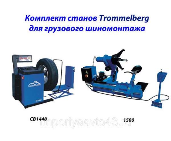 Комплект оборудования для грузового шиномонтажа Trommelberg