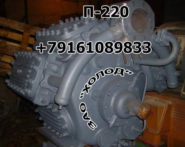 Компрессоры холодильные П220, П110