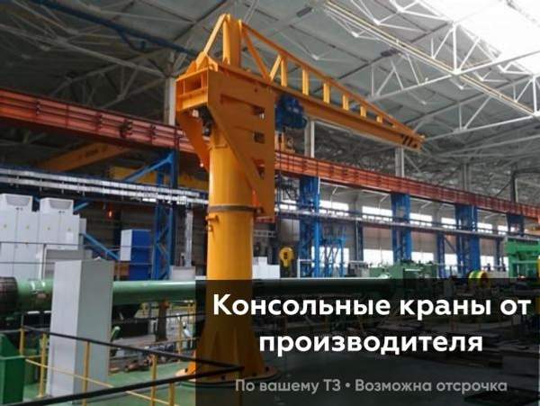 Консольный кран на колонне с электрорприводом.