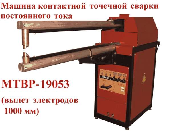 Контактная точечная сварка постоянного тока МТВР-19053