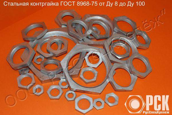 Контргайка Ду 8 — Ду 100 из наличия !!!