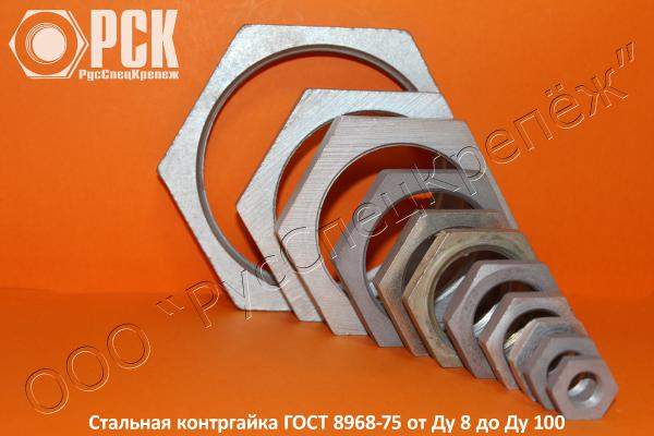 Контргайка ГОСТ 8968-75