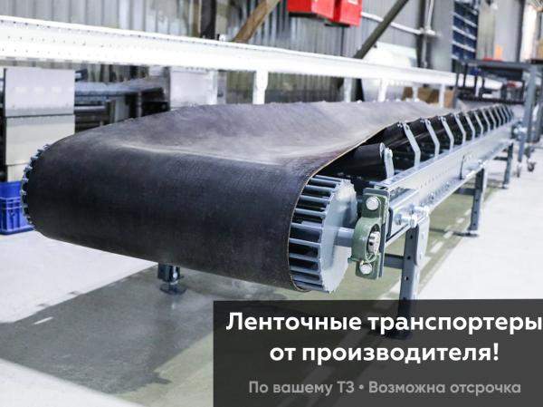 Конвейер ленточный желобчатый