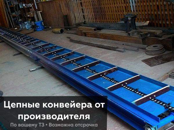 Конвейер цепной