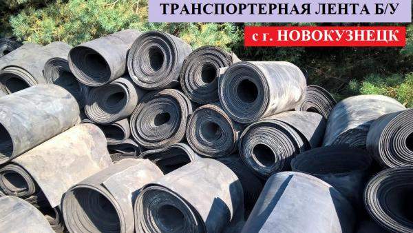 Конвейерная лента б у, толщина 15мм.