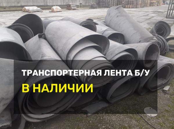 Конвейерная лента бу резинотканевая обрезанная