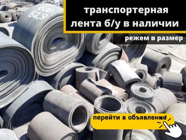 Конвейерная лента бу резинотканевая восстановленная