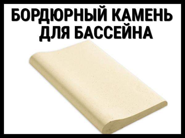 Копинговый камень для бассейна (Бордюрный камень)
