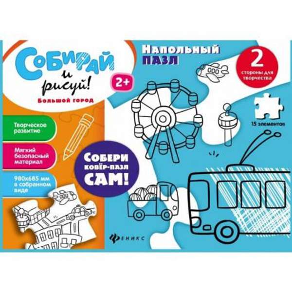 Коврик-пазл раскраска Большой город Собирай и рисуй