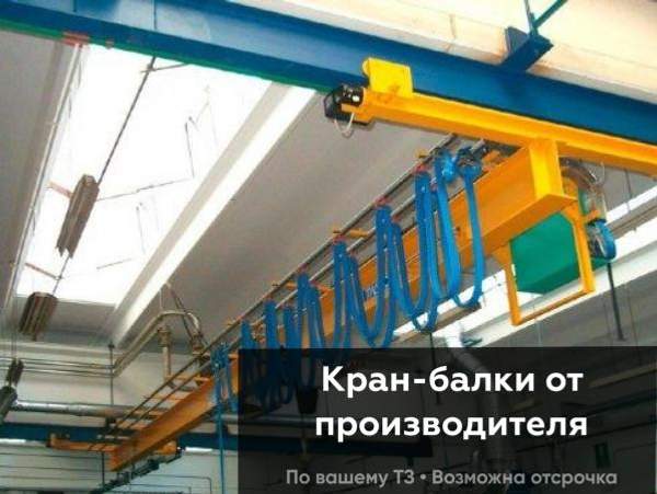 Кран-балка подвесная однопролетная