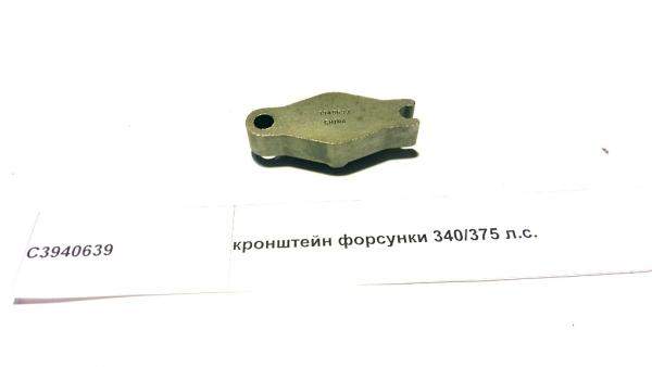 Кронштейн форсунки 340/375 л.с. 3940639 DONG FENG