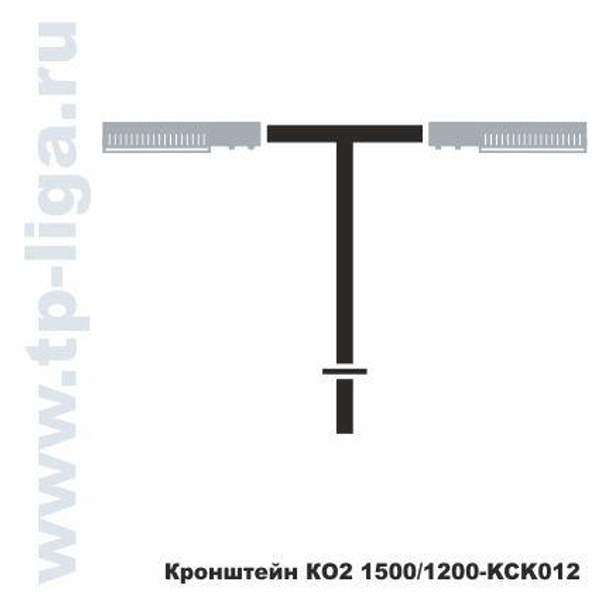 Кронштейн КО2 1500/1200 КСК012